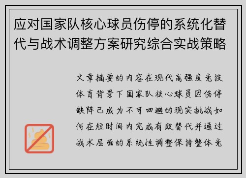 应对国家队核心球员伤停的系统化替代与战术调整方案研究综合实战策略