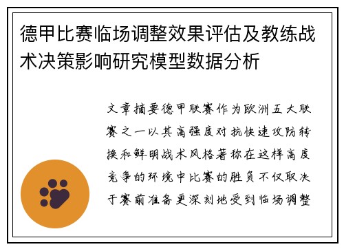 德甲比赛临场调整效果评估及教练战术决策影响研究模型数据分析