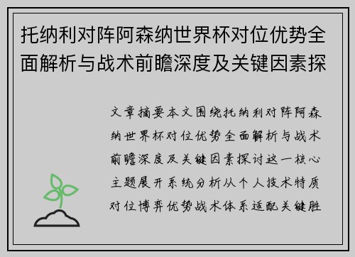 托纳利对阵阿森纳世界杯对位优势全面解析与战术前瞻深度及关键因素探讨