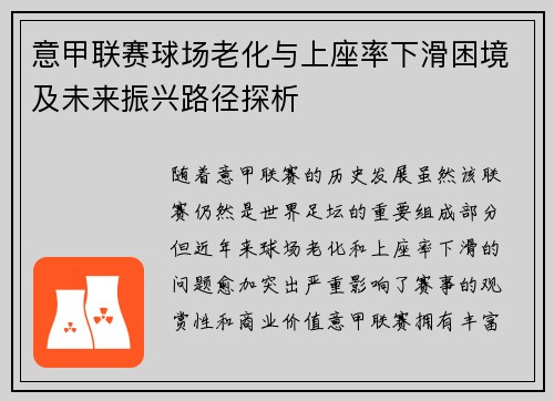 意甲联赛球场老化与上座率下滑困境及未来振兴路径探析