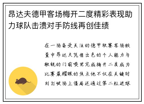 昂达夫德甲客场梅开二度精彩表现助力球队击溃对手防线再创佳绩