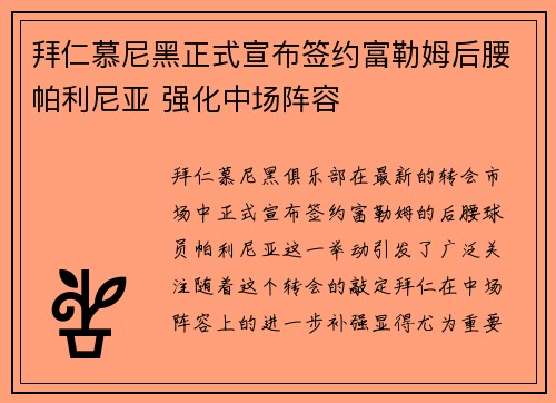 拜仁慕尼黑正式宣布签约富勒姆后腰帕利尼亚 强化中场阵容