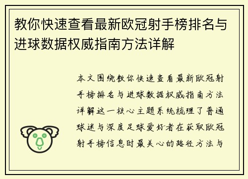 教你快速查看最新欧冠射手榜排名与进球数据权威指南方法详解