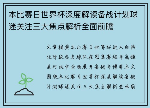 本比赛日世界杯深度解读备战计划球迷关注三大焦点解析全面前瞻 本比赛日世界杯深度解读备战计划球迷关注三大焦点解析全面前瞻