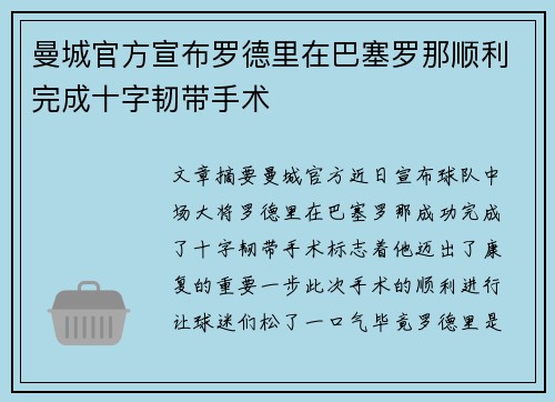 曼城官方宣布罗德里在巴塞罗那顺利完成十字韧带手术 曼城官方宣布罗德里在巴塞罗那顺利完成十字韧带手术