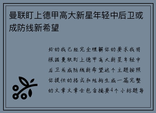 曼联盯上德甲高大新星年轻中后卫或成防线新希望