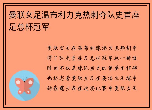 曼联女足温布利力克热刺夺队史首座足总杯冠军