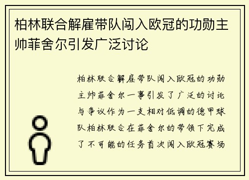 柏林联合解雇带队闯入欧冠的功勋主帅菲舍尔引发广泛讨论 柏林联合解雇带队闯入欧冠的功勋主帅菲舍尔引发广泛讨论