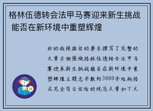 格林伍德转会法甲马赛迎来新生挑战 能否在新环境中重塑辉煌 格林伍德转会法甲马赛迎来新生挑战 能否在新环境中重塑辉煌