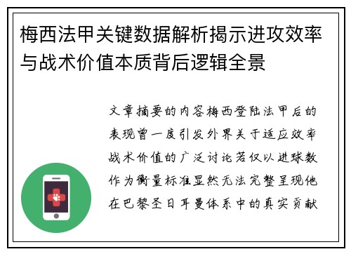 梅西法甲关键数据解析揭示进攻效率与战术价值本质背后逻辑全景 梅西法甲关键数据解析揭示进攻效率与战术价值本质背后逻辑全景