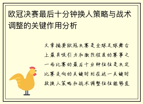 欧冠决赛最后十分钟换人策略与战术调整的关键作用分析
