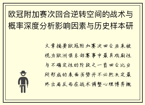欧冠附加赛次回合逆转空间的战术与概率深度分析影响因素与历史样本研究