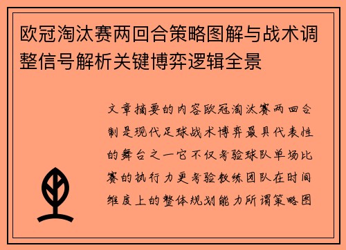 欧冠淘汰赛两回合策略图解与战术调整信号解析关键博弈逻辑全景 欧冠淘汰赛两回合策略图解与战术调整信号解析关键博弈逻辑全景