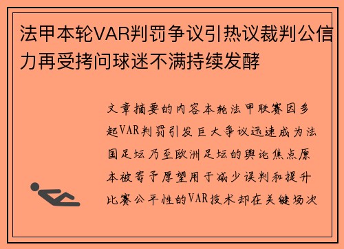 法甲本轮VAR判罚争议引热议裁判公信力再受拷问球迷不满持续发酵 法甲本轮VAR判罚争议引热议裁判公信力再受拷问球迷不满持续发酵