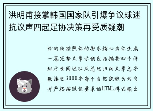 洪明甫接掌韩国国家队引爆争议球迷抗议声四起足协决策再受质疑潮