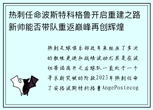 热刺任命波斯特科格鲁开启重建之路新帅能否带队重返巅峰再创辉煌