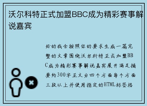 沃尔科特正式加盟BBC成为精彩赛事解说嘉宾