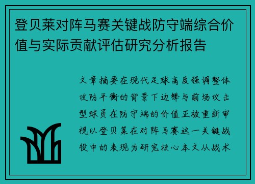 登贝莱对阵马赛关键战防守端综合价值与实际贡献评估研究分析报告 登贝莱对阵马赛关键战防守端综合价值与实际贡献评估研究分析报告