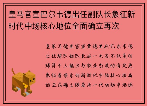 皇马官宣巴尔韦德出任副队长象征新时代中场核心地位全面确立再次
