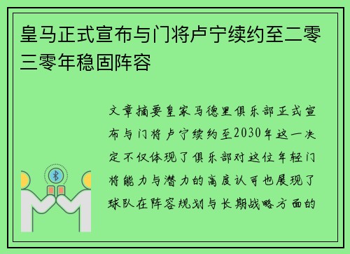 皇马正式宣布与门将卢宁续约至二零三零年稳固阵容