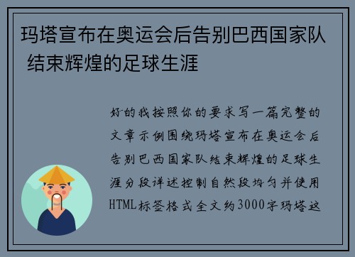 玛塔宣布在奥运会后告别巴西国家队 结束辉煌的足球生涯