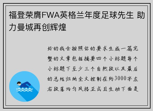 福登荣膺FWA英格兰年度足球先生 助力曼城再创辉煌 福登荣膺FWA英格兰年度足球先生 助力曼城再创辉煌