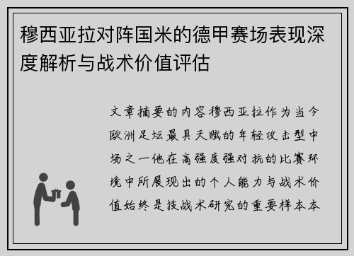 穆西亚拉对阵国米的德甲赛场表现深度解析与战术价值评估 穆西亚拉对阵国米的德甲赛场表现深度解析与战术价值评估