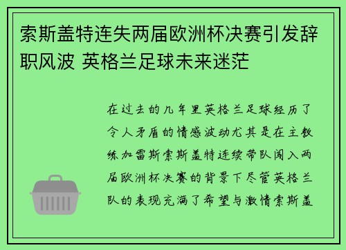 索斯盖特连失两届欧洲杯决赛引发辞职风波 英格兰足球未来迷茫 索斯盖特连失两届欧洲杯决赛引发辞职风波 英格兰足球未来迷茫