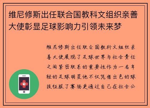 维尼修斯出任联合国教科文组织亲善大使彰显足球影响力引领未来梦
