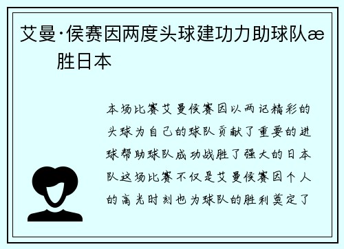 艾曼·侯赛因两度头球建功力助球队战胜日本