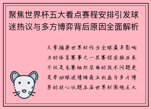 聚焦世界杯五大看点赛程安排引发球迷热议与多方博弈背后原因全面解析