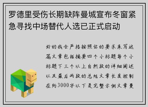 罗德里受伤长期缺阵曼城宣布冬窗紧急寻找中场替代人选已正式启动