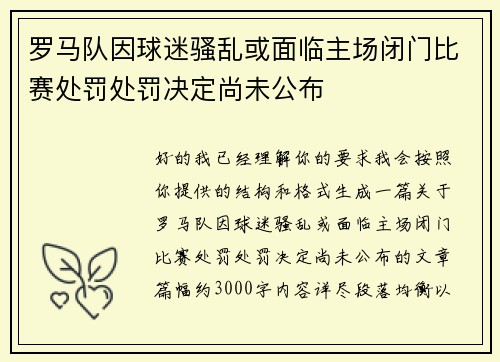 罗马队因球迷骚乱或面临主场闭门比赛处罚处罚决定尚未公布