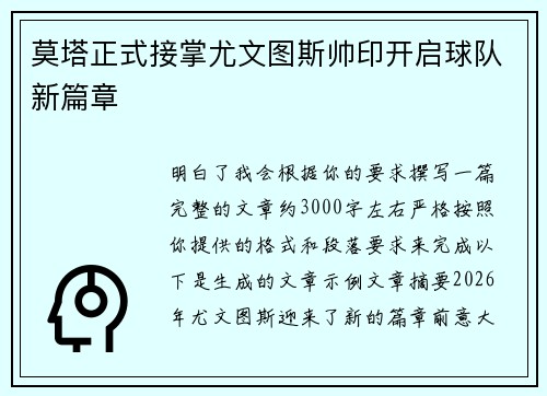 莫塔正式接掌尤文图斯帅印开启球队新篇章