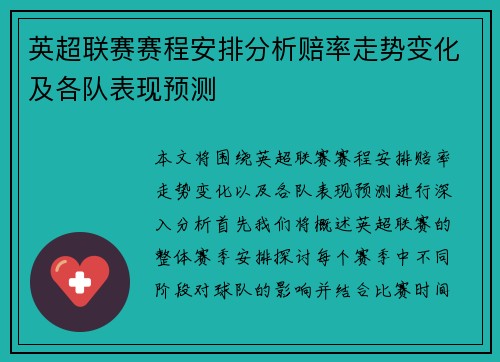 英超联赛赛程安排分析赔率走势变化及各队表现预测 英超联赛赛程安排分析赔率走势变化及各队表现预测