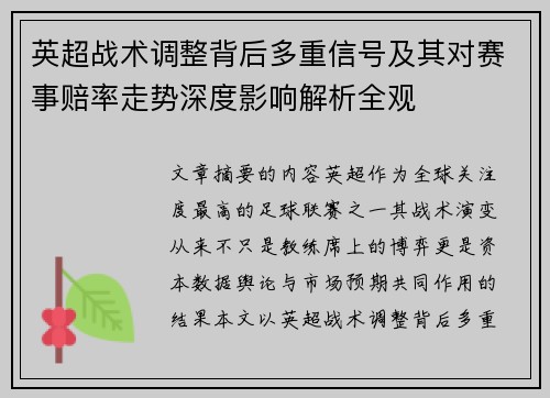 英超战术调整背后多重信号及其对赛事赔率走势深度影响解析全观