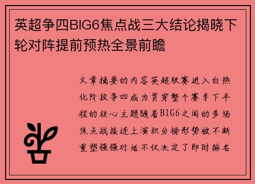 英超争四BIG6焦点战三大结论揭晓下轮对阵提前预热全景前瞻
