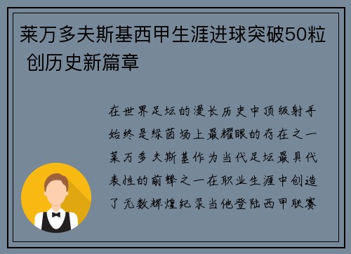 莱万多夫斯基西甲生涯进球突破50粒 创历史新篇章