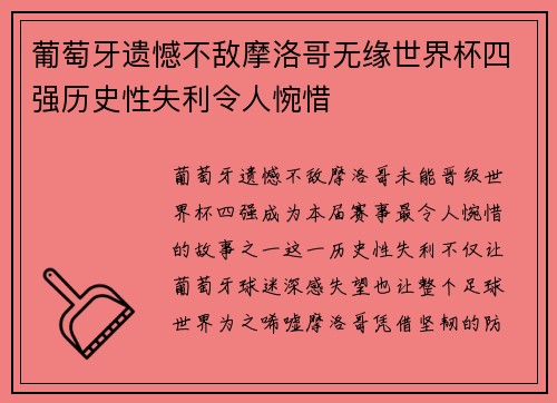 葡萄牙遗憾不敌摩洛哥无缘世界杯四强历史性失利令人惋惜 葡萄牙遗憾不敌摩洛哥无缘世界杯四强历史性失利令人惋惜