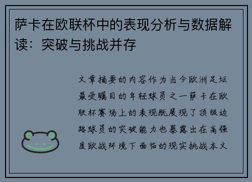 萨卡在欧联杯中的表现分析与数据解读：突破与挑战并存