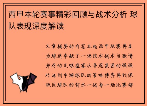 西甲本轮赛事精彩回顾与战术分析 球队表现深度解读 西甲本轮赛事精彩回顾与战术分析 球队表现深度解读