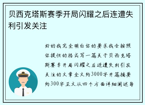 贝西克塔斯赛季开局闪耀之后连遭失利引发关注