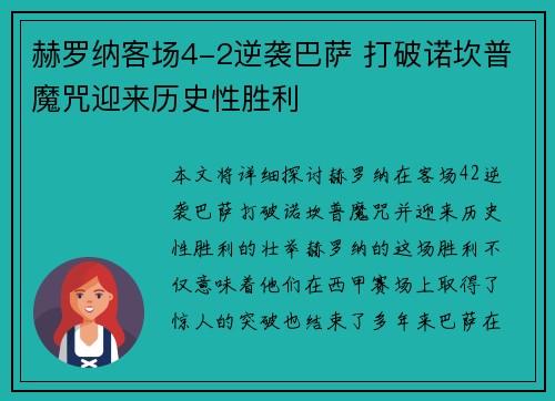 赫罗纳客场4-2逆袭巴萨 打破诺坎普魔咒迎来历史性胜利