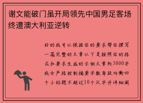 谢文能破门虽开局领先中国男足客场终遭澳大利亚逆转