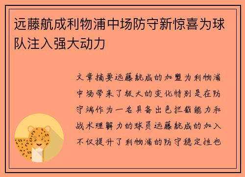 远藤航成利物浦中场防守新惊喜为球队注入强大动力