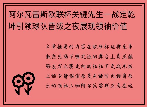 阿尔瓦雷斯欧联杯关键先生一战定乾坤引领球队晋级之夜展现领袖价值