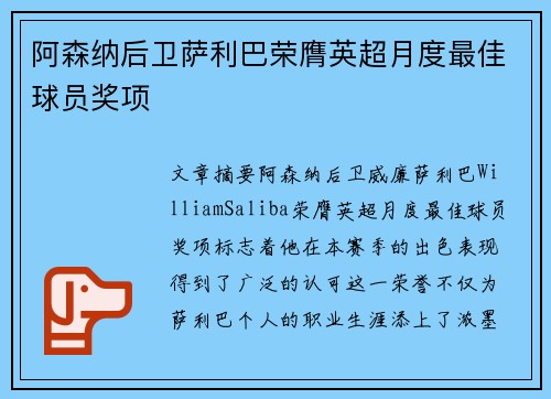 阿森纳后卫萨利巴荣膺英超月度最佳球员奖项