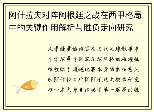 阿什拉夫对阵阿根廷之战在西甲格局中的关键作用解析与胜负走向研究