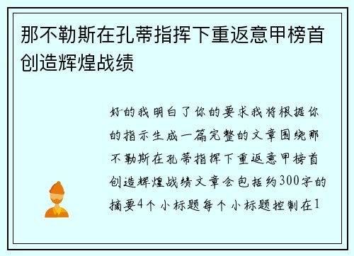 那不勒斯在孔蒂指挥下重返意甲榜首创造辉煌战绩
