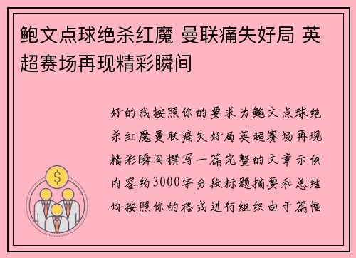 鲍文点球绝杀红魔 曼联痛失好局 英超赛场再现精彩瞬间